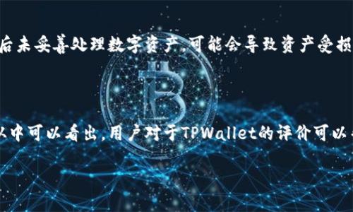   TPWallet可以删掉吗？详细解读与实用指南 / 

 guanjianci TPWallet, 钱包管理, 删除TPWallet, 数字资产管理 /guanjianci 

## 内容主体大纲

1. **TPWallet简介**
   - TPWallet的功能
   - TPWallet的使用场景

2. **为什么人们希望删除TPWallet**
   - 用户遇到的问题
   - 个人隐私考虑
   - 操作复杂性

3. **删除TPWallet的步骤**
   - 针对不同操作系统的删除方法
   - 注意事项与备份

4. **删除TPWallet后对资产的影响**
   - 如何处理已存储的数字资产
   - 数据恢复的可能性

5. **关于TPWallet的常见问题解答**
   - 频繁出现的问题
   - 如何避免常见的用户错误

6. **替代TPWallet的选择**
   - 其他数字钱包推荐
   - 各钱包的优缺点比较

7. **总结**
   - 决定是否删除的建议
   - 安全使用数字钱包的建议

## 1. TPWallet简介

### TPWallet的功能

TPWallet是一款多功能数字钱包，旨在帮助用户安全存储和管理其加密资产。通过TPWallet，用户可以轻松访问多个区块链网络，进行简单的转账和交易操作。该钱包不仅支持主流的数字资产，例如比特币和以太坊，还能管理一些较小型的代币，极大地方便了用户在多链之间的操作。

### TPWallet的使用场景

用户可以在TPWallet上进行充值、提现、转账及查看资产状况。对于经常参与数字货币交易的用户来说，TPWallet是一种便捷的选择。此外，由于其支持众多代币，用户可通过TPWallet轻松参与新项目的上链和投资。

## 2. 为什么人们希望删除TPWallet

### 用户遇到的问题

一些用户在使用TPWallet时会遇到问题，例如界面复杂、功能难以掌握或者是无法找到自己所需的功能。这些问题使得一些用户对于继续使用该钱包产生了疑虑，进而考虑删除TPWallet。

### 个人隐私考虑

随着网络安全意识的提升，许多用户开始重视个人数据保护。在数字资产交易过程中，涉及的个人信息和财务信息可能会遭到泄露，用户希望通过删除钱包来降低风险。

### 操作复杂性

TPWallet的操作界面有时被认为不够直观，每次交易都需经过多道复杂的步骤，这让一些用户觉得使用起来不够顺畅。因此，他们会选择寻找更简单易用的钱包应用，而将TPWallet删除。

## 3. 删除TPWallet的步骤

### 针对不同操作系统的删除方法

删除TPWallet的具体方法会因操作系统的不同而有所差异。对于Android用户，他们可以通过进入设置，找到应用管理，选择TPWallet并点击“卸载”进行删除；而iOS用户则可以长按TPWallet应用图标，然后选择“删除应用”。同样，Windows和Mac系统用户也可以通过控制面板或应用程序文件夹进行删除。

### 注意事项与备份

在删除TPWallet之前，用户需确保备份重要数据。这包括恢复助记词、私钥等信息，以防止资产找不到或丢失。因此，在执行删除操作前务必检查并储存相关信息。

## 4. 删除TPWallet后对资产的影响

### 如何处理已存储的数字资产

在删除TPWallet之前，用户需考虑其资产的转移和管理。若用户决定删除钱包，必须在删除之前将资产转移到其他安全的钱包中。操作不仅需要时间，也需要详细了解其他钱包的使用方法。

### 数据恢复的可能性

一旦TPWallet被删除，用户将无法通过通常的方式恢复数据。因此，确保所有私钥和助记词的备份至关重要，以防将来的误操作导致资产永久丢失。

## 5. 关于TPWallet的常见问题解答

### 频繁出现的问题

用户在使用TPWallet时，可能会遇到一些常见问题，例如登录问题、交易失败以及资产无法显示等。对此，用户可以通过TPWallet的官方支持渠道寻求帮助。不过，了解这些问题的原因也能够帮助用户在未来减少类似问题的发生。

### 如何避免常见的用户错误

为了避免常见错误，用户应定期更新钱包应用、仔细检查交易信息以及保持对安全漏洞的警惕。这能在许多情况下帮助用户减少不必要的损失。

## 6. 替代TPWallet的选择

### 其他数字钱包推荐

市场上有许多数字钱包可供选择，包括硬件钱包和软件钱包。比如，Ledger和Trezor被广泛推荐为硬件钱包，而MetaMask和Exodus则是流行的软件钱包选择。每一个钱包都各有特点，用户需根据自己的需求选择合适的钱包。

### 各钱包的优缺点比较

在选择替代TPWallet时，用户应综合考虑钱包的安全性、易用性、支持的币种和可访问性等因素。不同的钱包有其优缺点，用户需要详细比较后再做决定。

## 7. 总结

### 决定是否删除的建议

在做出删除TPWallet的决定之前，用户应认真考虑自己的使用需求和资产管理方式。如果只是偶尔使用，或许可以选择不删除，只是更换使用习惯。如果存在安全隐患或使用困扰，及时删除确实是明智之举。

### 安全使用数字钱包的建议

在使用数字钱包的过程中，用户应遵循安全使用的最佳实践，包括复杂密码的设置、定期更新应用、定期备份重要信息等。这些做法不仅能提高使用体验，还能有效保护个人资产。

---

## 相关问题解析

### 1. 删除TPWallet后，数字资产会丢失吗？

这个问题是许多用户在考虑删除TPWallet时首先关心的。实际上，TPWallet本身并不存储用户的数字资产，它只是一个管理和展示这些资产的工具。用户的资产实际上保存在区块链上。因此，只要用户在删除TPWallet之前将资产转移到其他钱包中，就完全可以避免资产丢失的风险。然而，如果用户在删除之前未能备份其助记词或私钥，可能会导致无法再访问这些资产，所以数据备份变得非常关键。

### 2. 如何选择一个替代TPWallet的数字钱包？

选择一个合适的替代钱包时，用户需要考虑以下几个方面：首先是安全性，选择那些有良好安全记录和频繁更新的软件钱包；其次是兼容性，确保所选钱包支持用户所需的所有数字资产；再者是易用性，优先选择界面友好、操作简单的数字钱包；最后，最好选用那些拥有良好用户支持和社区反馈的钱包，便于在遇到问题时能够得到及时帮助。

### 3. TPWallet删除后能否恢复数据信息？

TPWallet一旦删除，数据通常是无法恢复的，因为其不会有云端备份或服务器映射。用户自行存储的数据（如助记词或私钥）是唯一的找回方式。如果用户采取了适当的备份措施（例如将助记词记录在安全的地方），其能够在其他钱包中恢复资产。因此，在计划删除TPWallet之前，必须确保所有重要信息都有妥善记录。

### 4. 如何确保数字资产的安全？

确保数字资产安全的最有效方法是采取多重措施。首先，使用强密码以及双重身份验证可有效保护钱包的安全；其次，定期备份资产信息和私钥，以防止数据丢失；此外，保持软件更新，修补已知漏洞也非常必要；最后，避免在公共网络环境下进行任何交易，保护好网络环境可以大幅度降低被攻击的风险。

### 5. 删除TPWallet后的影响有哪些？

删除TPWallet可能影响用户的资产管理便利性和对数字资产的访问能力。若用户没有准备别的替代钱包，可能会导致在某个时间段内无法快速查阅或管理资产。同时，如果删除后未妥善处理数字资产，可能会导致资产受损或丢失，因此用户在决定删除前一定要确保有妥善的替代方案和迁移计划。

### 6. TPWallet的更新频率如何？用户反馈如何？

TPWallet的更新频率与其开发团队的活跃度密切相关。通常，知名钱包会定期发布更新，以修复BUG和增强安全性能。而用户反馈往往在应用商店可见，反映了用户的真实体验。从中可以看出，用户对于TPWallet的评价可以帮助新用户做出更明智的选择，也能督促开发团队改善产品。但用户在下载和使用新钱包时，仍需仔细阅读相关反馈，确保选择一款可靠、受欢迎的数字钱包。 

以上为关于“TPWallet可以删掉吗”的详细解析，希望能帮助广大用户更好地理解和管理自己的数字资产。