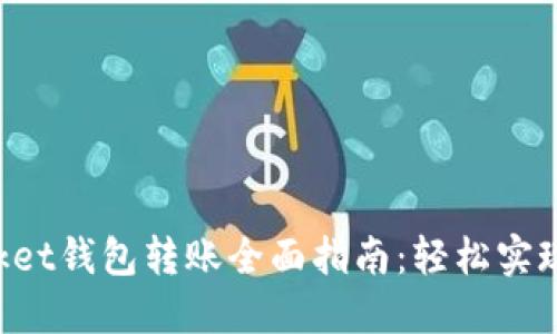 TokenPocket钱包转账全面指南：轻松实现资产转移