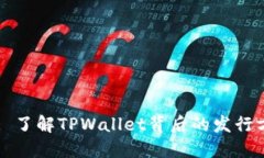 TPWallet: 了解TPWallet背后的