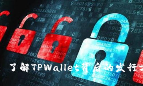 TPWallet: 了解TPWallet背后的发行方及其功能