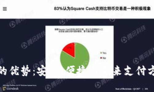 数字钱包的优势：安全、便捷与未来支付方式的选择