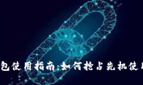 温州数字钱包使用指南：如何抢占先机使用数字钱包？