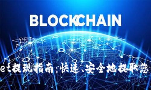 TokenPocket提现指南：快速、安全地提取您的数字资产