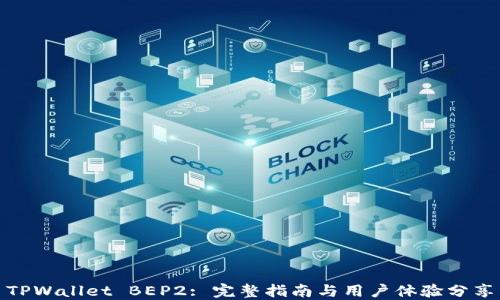 
TPWallet BEP2: 完整指南与用户体验分享