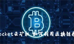 揭秘TokenPocket云矿机：如何利用区块链挖掘获取利