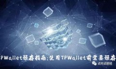 : TPWallet预存指南：使用TPWallet前需要预存吗？