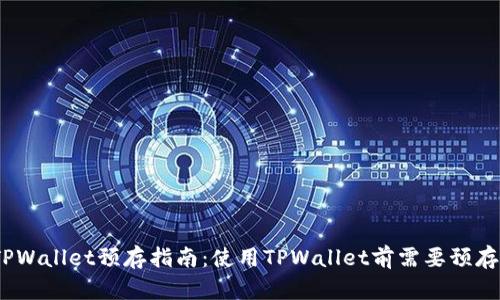 : TPWallet预存指南：使用TPWallet前需要预存吗？