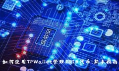 如何使用TPWallet管理SHIB代币：新手指南