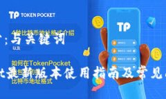 第一部分：与关键词TPWallet最新版本使用指南及常