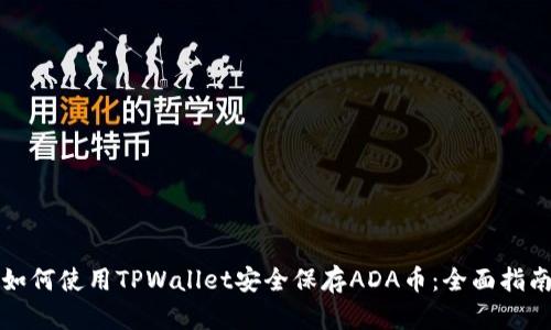 如何使用TPWallet安全保存ADA币：全面指南