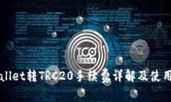 TPWallet转TRC20手续费详解及使用指南