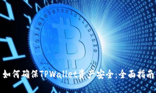 如何确保TPWallet资产安全：全面指南