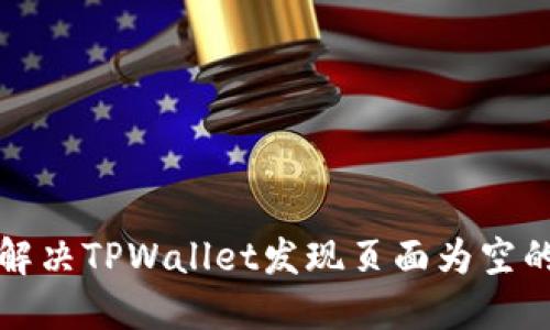 如何解决TPWallet发现页面为空的问题