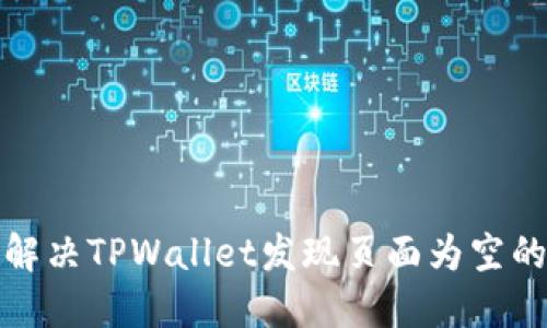 如何解决TPWallet发现页面为空的问题