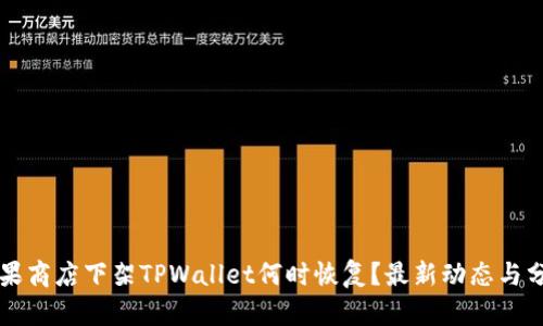 苹果商店下架TPWallet何时恢复？最新动态与分析