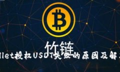 TPWallet授权USDT失败的原因