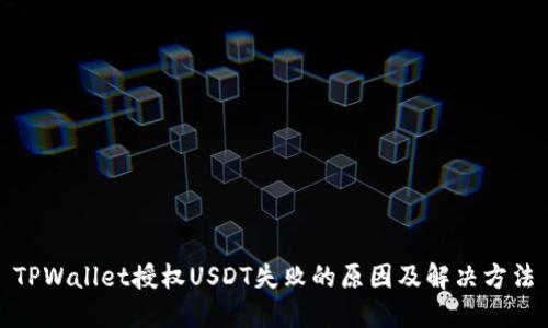 TPWallet授权USDT失败的原因及解决方法