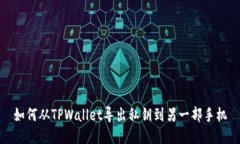 如何从TPWallet导出私钥到另一部手机