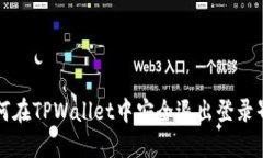 如何在TPWallet中安全退出登录界面