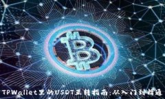   TPWallet里的USDT互转指南：从入门到精通