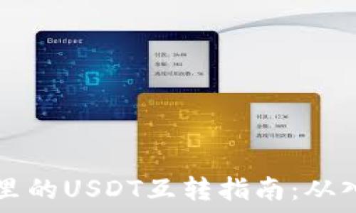   
TPWallet里的USDT互转指南：从入门到精通