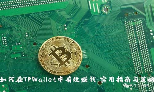 如何在TPWallet中有效赚钱：实用指南与策略