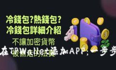 如何在TPWallet添加APP：一步步详解