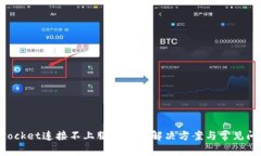 TokenPocket连接不上服务器的解决方案与常见问题解