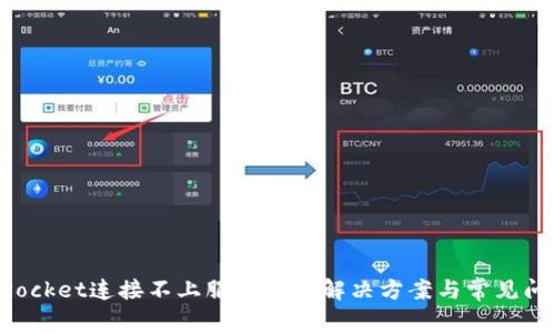 TokenPocket连接不上服务器的解决方案与常见问题解析