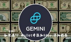 ```xml如何在TP Wallet中添加DApp：详细指南