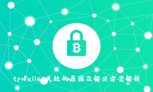 tpwallet失效的原因及解决方案解析