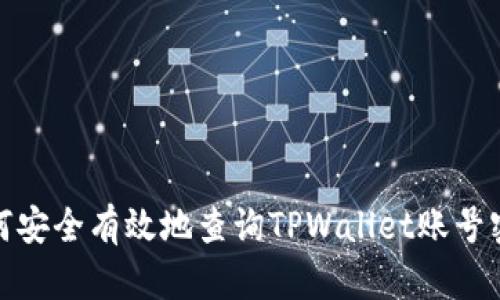 如何安全有效地查询TPWallet账号密码