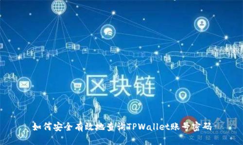 如何安全有效地查询TPWallet账号密码