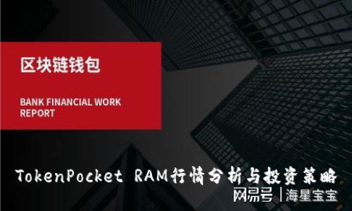 TokenPocket RAM行情分析与投资策略