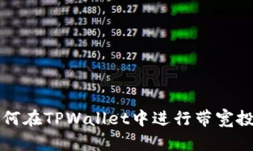 如何在TPWallet中进行带宽投票