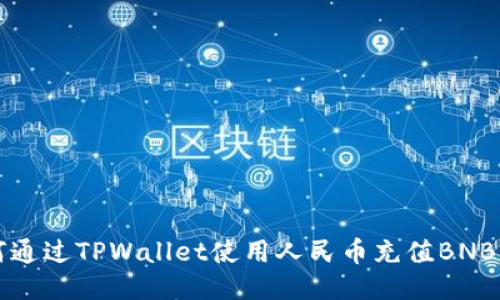 如何通过TPWallet使用人民币充值BNB指南