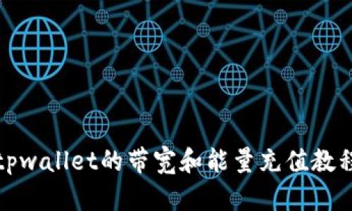 tpwallet的带宽和能量充值教程