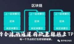 如何选择合适的通道将欧意转移至TPWallet?