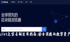 TPWallet免实名制使用指南：