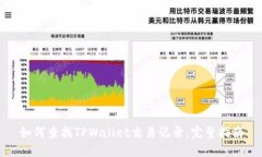 如何查找TPWallet交易记录：完整指南