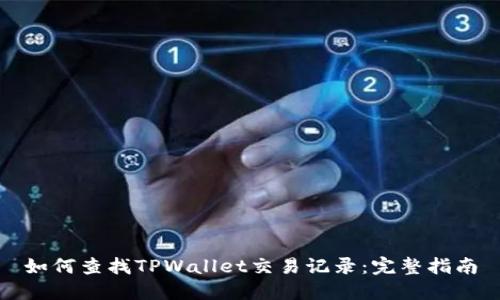 如何查找TPWallet交易记录：完整指南