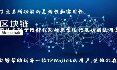    如何解决TPWallet中没有交易所的问题  / 

 guanjianci  TPWallet, 交易所, 加密钱包, 数字货币  /guanjianci 

## 内容主体大纲

1. 引言
    - 简介TPWallet和其功能
    - 交易所功能的重要性

2. TPWallet中交易所缺失的常见原因
    - 软件更新
    - 地区限制
    - 账户设置问题

3. 检查TPWallet设置
    - 账户类型
    - 钱包连接状态
    - 其他配置设置

4. TPWallet的交易所功能介绍
    - 如何使用交易所功能
    - 支持的币种和交易对

5. 解决方案一：更新TPWallet
    - 如何检查和更新软件
    - 常见更新问题的解决

6. 解决方案二：检查地区限制
    - 各地区对于加密货币的法规
    - 使用VPN的可行性

7. 解决方案三：账户与权限设置
    - 交易所功能的开启条件
    - 用户反馈和支持渠道

8. 小结
    - 解决问题的小贴士
    - 未来使用TPWallet的展望

### 问题及详细介绍

1. **TPWallet是否支持交易所功能？**
2. **交易所缺失的原因有哪些？**
3. **如何检查TPWallet的设置以确保交易所可用？**
4. **如何恢复TPWallet的交易所功能？**
5. **地区限制对于交易所功能的影响？**
6. **TPWallet的更新如何影响交易所功能？**

---

### 1. TPWallet是否支持交易所功能？

 h3  TPWallet的交易所功能概述  /h3 

TPWallet是一个多功能的加密数字货币钱包，不仅支持多种数字资产的存储，还集成了交易所功能，使用户能够直接在钱包内进行币种交易。这种方便的功能使得用户可以在不离开钱包的情况下，完成资产的管理与转移。然而，有用户反映在使用TPWallet时发现交易所功能缺失，这引发了许多关于其支持度的疑问。


一方面，TPWallet确实具备交易所功能，允许用户方便地进行交易。用户可以直接在钱包内查看不同数字货币之间的汇率，并进行交易。然而，实际使用中，用户可能会遇到该功能消失的情况。这种情况通常与多个因素相关，接下来我们将详细讨论这些原因。


### 2. 交易所缺失的原因有哪些？

 h3  常见的交易所缺失原因  /h3 

当用户在TPWallet中发现交易所功能缺失时，可以从以下几个方面进行排查：


1. **软件更新**：可能是由于用户未及时更新TPWallet至最新版本，导致交易所功能无法使用。TPWallet的功能是不断更新和迭代的，有时新版本修复了以前的一些bug，或是了某些功能。用户应定期检查是否有更新。


2. **地区限制**：某些地区的法律法规对加密货币的使用和交易有严格限制，可能导致交易所功能被锁定。用户需要了解自己所在地区的相关法律。


3. **账户设置问题**：某些账户类型或设置可能影响交易所功能的可用性。例如，如果用户在注册时选择的账户类型不支持交易所功能，那么就无法在钱包中进行相关操作。


4. **网络问题**：有时候，网络不稳定或钱包与区块链的信息同步出现问题，也可能导致交易所功能暂时不可用。用户需要检查自己的网络连接状态。


### 3. 如何检查TPWallet的设置以确保交易所可用？

 h3  检查TPWallet设置的步骤  /h3 

要确保TPWallet交易所功能的可用性，用户可以逐步检查钱包的设置。以下是一些有效的检查步骤：


1. **账户类型和状态**：登录TPWallet后，用户应检查自己的账户类型和状态，确保其为支持交易所功能的账户类型。有些特定的账户，如基础账户或某些区域账户，可能不具备交易所操作的权限。


2. **钱包连接状态**：确保钱包连接的是有效的区块链网络。有时连接问题会使部分功能不可用，用户可以尝试切换网络或重新连接。


3. **权限设置**：在TPWallet的设置中，有可能存在权限控制的选项，用户需确保已开启交易所功能。在设置中查找与交易相关的选项，并确认是否已正确配置。


4. **重启应用程序**：如果确认设置没有问题，可以尝试关闭并重新启动TPWallet应用程序，以刷新功能和连接状态。有时软件的偶发性错误可以通过简单的重新启动得到解决。


### 4. 如何恢复TPWallet的交易所功能？

 h3  恢复交易所功能的方法  /h3 

若用户确认TPWallet中交易所功能消失，可以尝试以下方法来恢复功能：


1. **更新TPWallet**：首先检查TPWallet是否为最新版本。如果不是，用户应尽快更新至最新版本。通常，更新会自动修复许多用户反馈的问题，并恢复新的功能。


2. **清理缓存**：在一些情况下，应用程序的缓存可能会导致功能不正常。用户可以前往设备设置，找到TPWallet，清除应用缓存，重新启动应用程序。


3. **联系官方支持**：如果以上办法无法解决问题，用户应考虑联系TPWallet的客服支持。他们可以提供针对性的问题解答和更详细的指导。


4. **重装应用程序**：在尝试了其他方法后，如果交易所功能依然缺失，最后可以选择重新安装TPWallet。确保在卸载之前备份好所有必要的数据和资产信息。


### 5. 地区限制对于交易所功能的影响？

 h3  地区限制及其影响  /h3 

在使用TPWallet的过程中，地区限制是一个影响交易所功能的重要因素。许多国家和地区对加密货币采用了不同的监管政策，甚至有些地区完全禁止加密货币的使用和交易。以下是这种限制可能带来的影响：


1. **禁止交易所功能**：某些地区可能对交易所进行明令禁止，导致TPWallet无法提供该功能。用户在这些地区使用TPWallet时，很可能会发现交易所功能无法使用。


2. **法规对用户的影响**：如果用户身处于一个法律环境较为严格的国家或地区，他们的使用体验可能受到影响。即便钱包拥有交易所功能，由于地区政策的原因，用户也可能会面临法律风险。


3. **使用VPN的注意事项**：一些用户可能会尝试通过VPN来规避地区限制。但需要注意的是，使用VPN可能会带来安全隐患，同时也有可能违反某些地区的法规，导致账户被封禁或其他法律后果。


4. **了解和合规**：用户在使用TPWallet时，应充分了解自己国家或地区关于加密货币的法律法规，以避免因地区限制而导致的交易所缺失问题。在选择交易所或加密钱包时，要确保其合规性。


### 6. TPWallet的更新如何影响交易所功能？

 h3  TPWallet更新与交易所功能关系  /h3 

TPWallet作为一个数字钱包，其功能随着应用程序更新而变化。而更新的内容不仅涉及到安全性，还会包括新功能的添加、老功能的改进或是bug的修复。这些更新对于交易所功能来说尤其重要：


1. **错误修复**：通过更新，开发者能够修复可能导致交易所功能缺失的bug。如果用户在使用过程中发现无法使用交易所功能，很可能是因为软件中的bug，及时更新通常能够解决这些问题。


2. **新功能的推出**：更新中可能会加入更多的交易对或者交易体验。例如，新版本的TPWallet可能会支持更多币种之间的交易，印证了交易所功能的灵活性和实用性。


3. **兼容性问题**：随着区块链技术的不断演进，某些旧版本的TPWallet可能会因为不再兼容而无法使用交易所功能。因此，更新至最新版本对于维持钱包的正常运行及功能使用至关重要。


4. **用户体验提升**：更新不仅仅局限于功能的增加，也涉及到用户界面的。优秀的用户体验能够帮助用户更方便地使用交易所功能。

通过以上对TPWallet中交易所功能缺失的各个方面的讨论，用户可以更加全面地理解并解决自身在使用中的问题。希望所提供的信息能够帮助到每一位TPWallet的用户，使他们在使用过程中获得更好的体验。