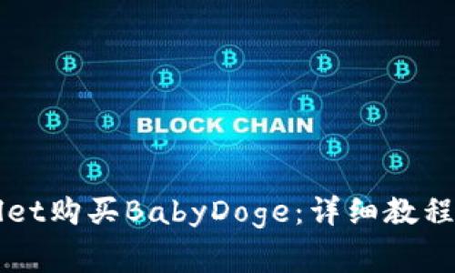 如何通过TPWallet购买BabyDoge：详细教程与常见问题解答