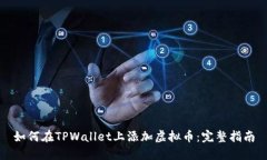 如何在TPWallet上添加虚拟币