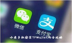 小米手机安装TPWallet的全攻