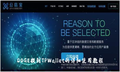 DOGE提到TPWallet的详细使用教程