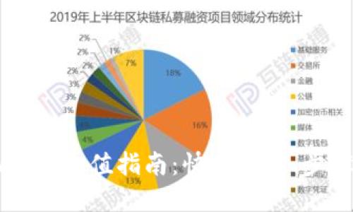 TPWallet充值指南：快速上手、步骤详解