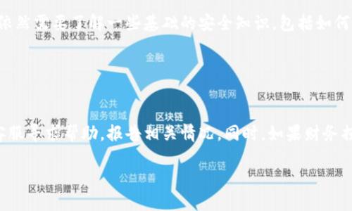   TPWallet中的骗局：识别与防范指南 / 

 guanjianci TPWallet, 骗局, 加密货币, 钱包安全 /guanjianci 

### 内容主体大纲

1. 引言
   - 什么是TPWallet？
   - 加密货币钱包的概述
   - 讨论骗局的必要性

2. TPWallet的工作原理
   - TPWallet的基本功能
   - 钱包的安全机制
   - 用户如何使用TPWallet

3. 识别TPWallet中的常见骗局
   - 常见的骗局类型
   - 骗局的特征
   - 真实案例分析

4. 防范TPWallet中的骗局
   - 提高安全意识
   - 使用双重验证和其他安全措施
   - 识别可疑的链接和信息

5. 如何安全使用TPWallet
   - 选择强密码
   - 定期更新软件
   - 备份和恢复钱包的步骤

6. 结论
   - 总结关键点
   - 未来的安全展望

### 引言

#### 什么是TPWallet？

TPWallet是一个为用户提供加密货币存储、管理及交易的平台。它旨在为用户提供安全、高效的数字资产管理体验。随着加密货币的兴起，越来越多的人开始关注如何安全管理他们的数字资产，而TPWallet正是服务于这一市场需求的工具。

#### 加密货币钱包的概述

加密货币钱包可以分为热钱包和冷钱包。热钱包连接互联网，更加便捷；而冷钱包则更为安全，因为它们不直接连接网络。TPWallet作为热钱包，使用者需要对其安全性保持高度关注。

#### 讨论骗局的必要性

随着加密货币的普及，相关骗局也层出不穷。了解TPWallet中的潜在骗局，能够帮助用户提高警惕，保护自己的资产安全。

### TPWallet的工作原理

#### TPWallet的基本功能

TPWallet允许用户存储多种类型的加密货币，并提供交易、转账等功能。用户通过手机应用程序或网页版进行操作，可以随时随地管理他们的资产。

#### 钱包的安全机制

TPWallet采用多种安全机制，例如数据加密、私钥管理等。用户的私钥不会直接存储在服务器上，而是保存在用户的设备中，从而降低了被黑客攻击的风险。

#### 用户如何使用TPWallet

使用TPWallet相对简单，用户只需下载应用程序，创建账户并设置密码即可开始使用。然而，在使用过程中，用户需要注意安全性，避免将自己的账户信息泄露给他人。

### 识别TPWallet中的常见骗局 

#### 常见的骗局类型

TPWallet中的骗局主要可以分为以下几种：假冒网站、 phishing 邮件、社交工程、恶意软件等。了解每种骗局的特征，能够帮助用户更好地防范。

#### 骗局的特征

识别骗局需要用户关注一些迹象，如界面不正规、请求个人信息、通过不明渠道联系等。一旦发现这些特征，用户应保持警惕，及时核实。

#### 真实案例分析

有些用户因不慎访问假冒网站而损失资金，这种情况时有所闻。具体案例的分析将帮助用户更直观地了解潜在的骗局风险。

### 防范TPWallet中的骗局

#### 提高安全意识

用户需要加强对加密货币的认知，了解不同类型的骗局，并时刻保持警惕。了解骗局的常见手法，能够在潜在风险来临时做出快速反应。

#### 使用双重验证和其他安全措施

启用双重验证等安全选项，能够大大提升TPWallet的安全性。使用安全设备来接收验证码，也是保护账户的一种有效手段。

#### 识别可疑的链接和信息

对待可疑邮件和链接时，用户应格外小心。通过正规渠道获取信息，从而避免陷入骗局。

### 如何安全使用TPWallet 

#### 选择强密码

设置强密码是保护钱包的基础，用户应避免使用简单的密码，而应结合字母、数字及特特殊字符来增强密码强度。

#### 定期更新软件

定期更新TPWallet确保用户使用最新版本的软件，常常能够修复已知安全漏洞，提升钱包的安全性。

#### 备份和恢复钱包的步骤

用户在使用TPWallet的过程中，应当定期进行备份，确保在设备丢失或损坏的情况下，能够及时恢复其资产。

### 结论

#### 总结关键点

TPWallet为用户提供了便捷的加密货币管理工具，但同时也伴随着风险。么应当了解相关骗局，增强安全意识，以保护个人资产安全。

#### 未来的安全展望

随着技术的进步，未来加密货币的安全措施将会更加完善，但用户的安全意识和习惯仍然是关键。通过不断学习与提高，确保个人资产的安全。

### 问题及详细介绍

#### 问题1：TPWallet的安全性如何？

TPWallet的安全性如何？
TPWallet的安全性主要体现在其先进的加密技术和私钥管理上。与其他加密钱包相比，TPWallet尤其注重用户的隐私和资金安全。首先，TPWallet采用了行业标准的加密算法，对用户数据进行加密处理，确保任意第三方无法访问用户的私密信息。除此之外，TPWallet的私钥不会被存储在服务器上，而是保存在用户的设备里，这样即使服务器遭受攻击，用户的资产也不会受到威胁。...

#### 问题2：如何识别TPWallet中的骗子？

如何识别TPWallet中的骗子？
识别TPWallet中的骗子，需要用户了解一些常见的诈骗特征。骗子通常会使用伪装的身份与用户联系，要求提供个人信息或转账操作。用户应特别警惕通过社交媒体或邮件接收的链接，并确保这些链接的安全性。此外，假冒网站也是一个常见的手段，用户在访问TPWallet之前，需要确保网页是否为官方渠道。...

#### 问题3：怎样防范网络诈骗？

怎样防范网络诈骗？
防范网络诈骗的关键在于提高意识和安全意识。用户应当始终保持警惕，不轻易相信不明来源的信息。在日常使用中，建议开启双重验证，强密码等安全措施。同时，要学会识别网络中的可疑行为，尽量不在公共网络中进行交易，以降低被攻击的风险。...

#### 问题4：TPWallet的隐私保护政策如何？

TPWallet的隐私保护政策如何？
TPWallet承诺保护用户的隐私，并不收集不必要的信息。根据其隐私政策，TPWallet会尽量减少用户数据的收集，确保用户的交易和资产安全。同时，用户也可以主动设置隐私模式，加强账户保护。例如，通过匿名交易等手段，保护用户的资金流动信息不被泄露。...

#### 问题5：TPWallet是否适合新手？

TPWallet是否适合新手？
TPWallet的设计界面友好，适合新手使用。用户可以通过简单的流程进行注册和使用，TPWallet提供的帮助文档和支持服务使得新手用户能在短时间内上手。然而，新手依然需要了解一些基础的安全知识，包括如何设置强密码以及识别潜在的骗局等，才能更全面地保护其资产。...

#### 问题6：如果遇到骗局该怎么办？

如果遇到骗局该怎么办？
如果用户发现自己可能成为骗局的受害者，应当立刻停止一切交易行为，并采取措施保护自己的资产。首先，应将账密更改，防止个人信息被泄露。然后，可以向TPWallet客服寻求帮助，报告相关情况。同时，如果财务损失较大，用户也可以考虑报警处理。此外，在后续纠纷中，保留相关证据将对维权提供帮助。...

以上是围绕“TPWallet中的骗局”主题的详细介绍及问题解答。