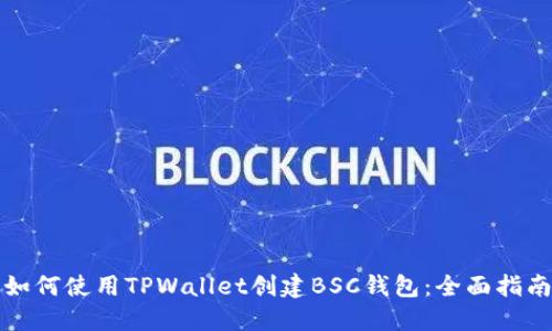 如何使用TPWallet创建BSC钱包：全面指南