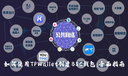 如何使用TPWallet创建BSC钱包：全面指南